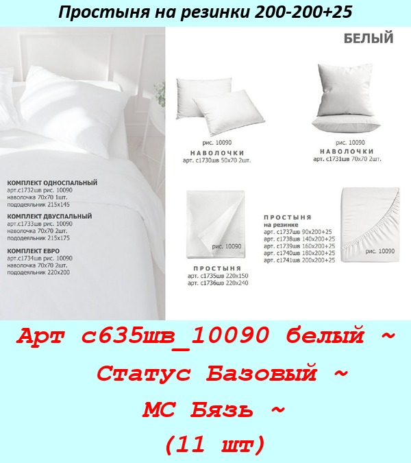 Арт с635шв_10090 белый ~  Статус Базовый ~ МС Бязь ~ (11 шт).jpg